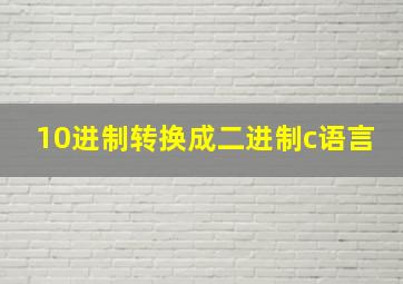 10进制转换成二进制c语言