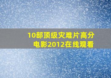 10部顶级灾难片高分电影2012在线观看