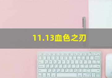 11.13血色之刃