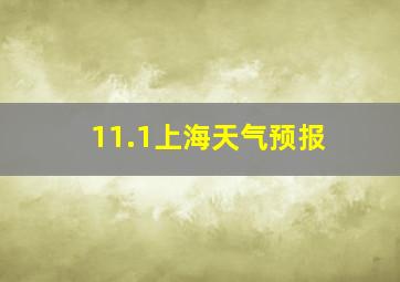 11.1上海天气预报