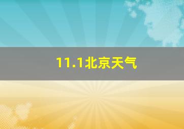 11.1北京天气