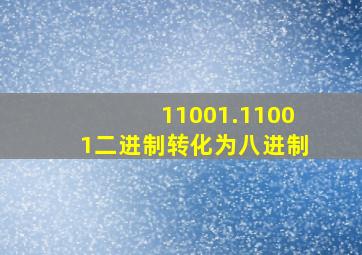 11001.11001二进制转化为八进制