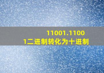 11001.11001二进制转化为十进制