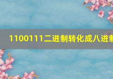 1100111二进制转化成八进制