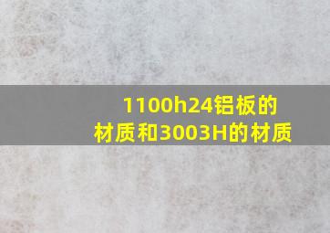 1100h24铝板的材质和3003H的材质