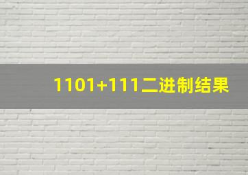 1101+111二进制结果