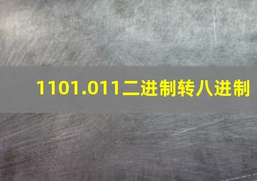 1101.011二进制转八进制