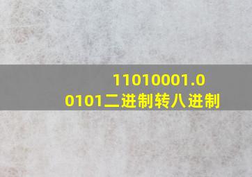 11010001.00101二进制转八进制