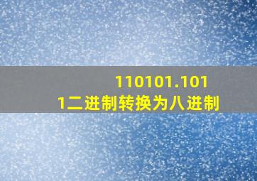 110101.1011二进制转换为八进制