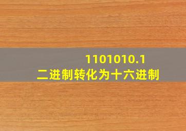 1101010.1二进制转化为十六进制