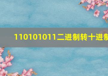 110101011二进制转十进制