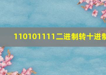 110101111二进制转十进制