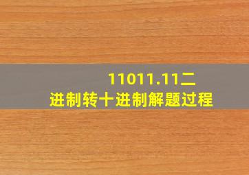 11011.11二进制转十进制解题过程