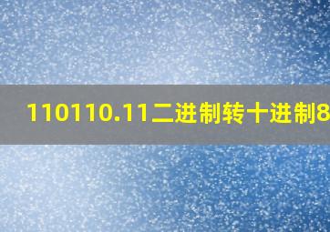 110110.11二进制转十进制8421