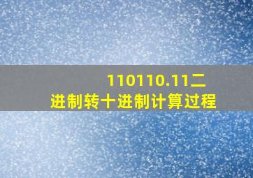 110110.11二进制转十进制计算过程