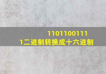 11011001111二进制转换成十六进制