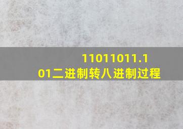 11011011.101二进制转八进制过程