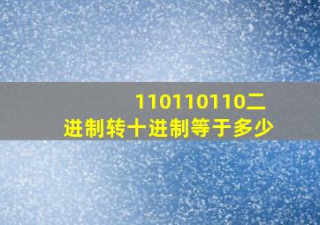 110110110二进制转十进制等于多少