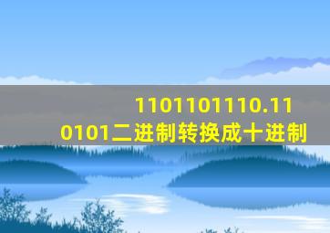 1101101110.110101二进制转换成十进制