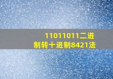 11011011二进制转十进制8421法