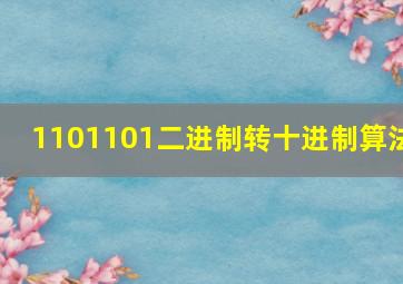 1101101二进制转十进制算法