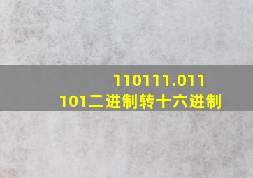 110111.011101二进制转十六进制