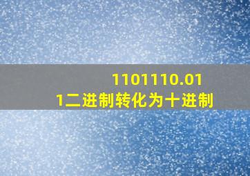 1101110.011二进制转化为十进制