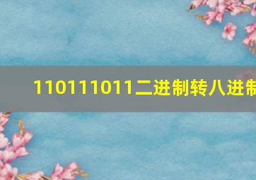 110111011二进制转八进制