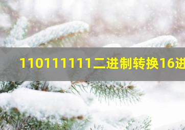 110111111二进制转换16进制