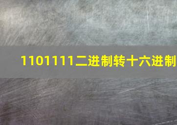 1101111二进制转十六进制