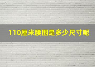 110厘米腰围是多少尺寸呢