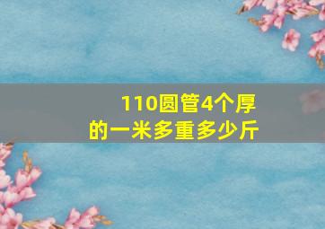 110圆管4个厚的一米多重多少斤