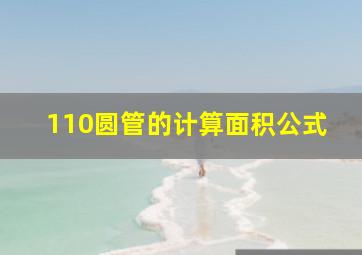 110圆管的计算面积公式