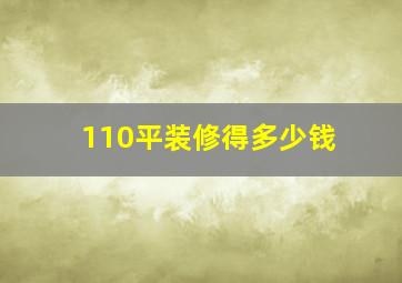 110平装修得多少钱