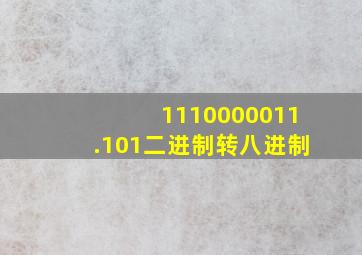 1110000011.101二进制转八进制