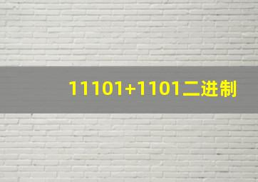 11101+1101二进制