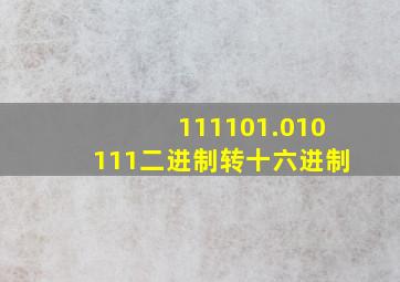 111101.010111二进制转十六进制