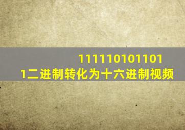 1111101011011二进制转化为十六进制视频