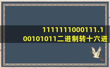 1111111000111.100101011二进制转十六进制