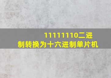 11111110二进制转换为十六进制单片机