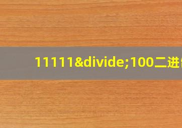 11111÷100二进制