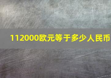 112000欧元等于多少人民币