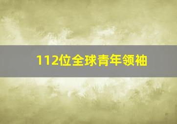 112位全球青年领袖