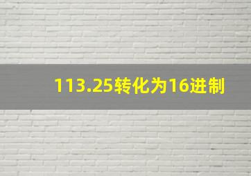 113.25转化为16进制