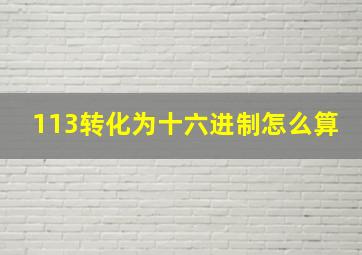 113转化为十六进制怎么算