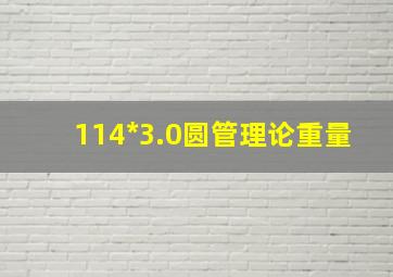 114*3.0圆管理论重量