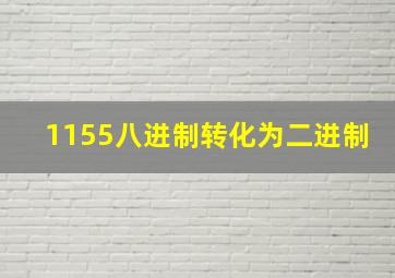 1155八进制转化为二进制