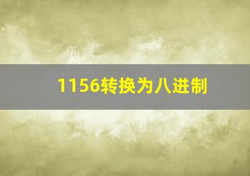 1156转换为八进制