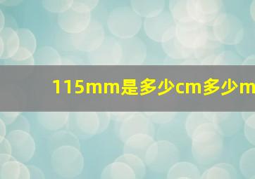 115mm是多少cm多少mm