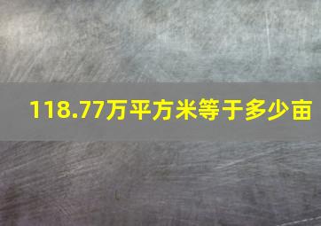 118.77万平方米等于多少亩